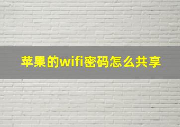 苹果的wifi密码怎么共享