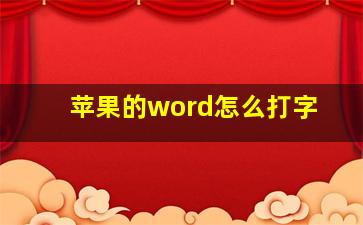 苹果的word怎么打字