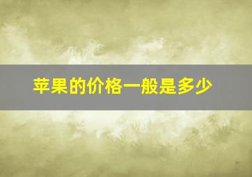 苹果的价格一般是多少