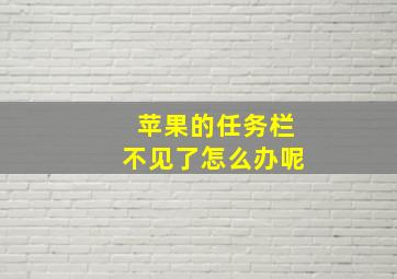 苹果的任务栏不见了怎么办呢