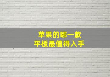 苹果的哪一款平板最值得入手