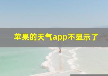 苹果的天气app不显示了