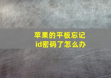 苹果的平板忘记id密码了怎么办