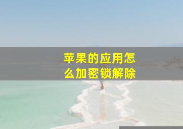 苹果的应用怎么加密锁解除