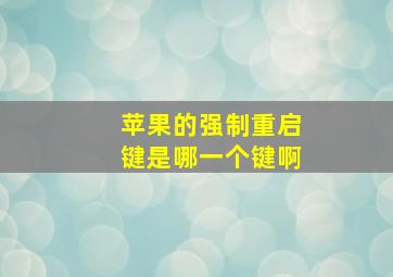 苹果的强制重启键是哪一个键啊