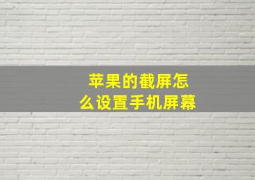 苹果的截屏怎么设置手机屏幕