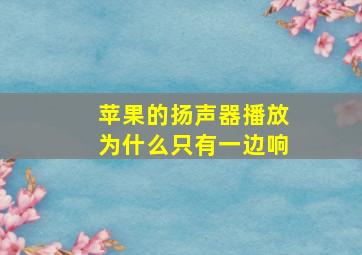 苹果的扬声器播放为什么只有一边响