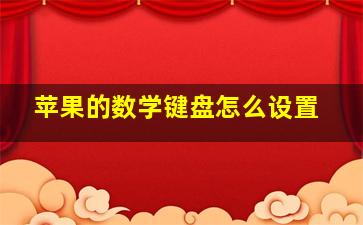 苹果的数学键盘怎么设置