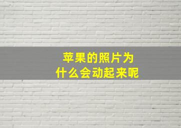 苹果的照片为什么会动起来呢