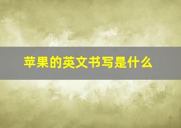 苹果的英文书写是什么