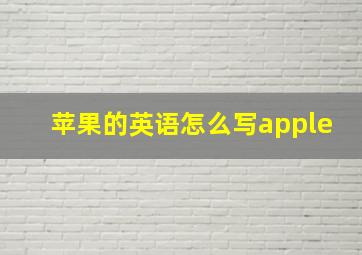 苹果的英语怎么写apple