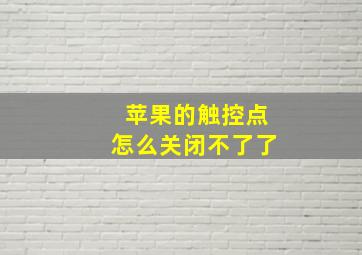 苹果的触控点怎么关闭不了了