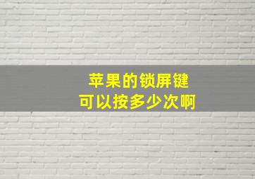 苹果的锁屏键可以按多少次啊