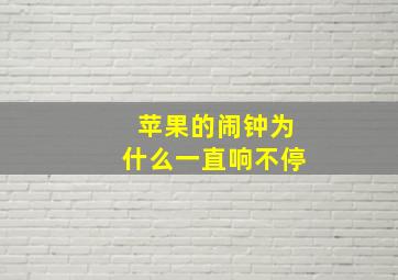 苹果的闹钟为什么一直响不停