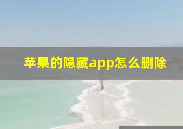 苹果的隐藏app怎么删除