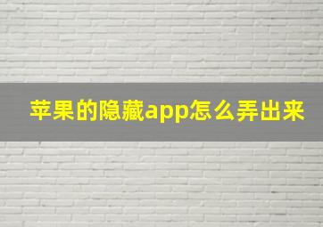 苹果的隐藏app怎么弄出来