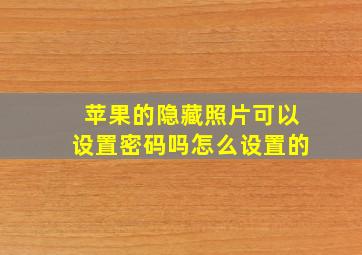 苹果的隐藏照片可以设置密码吗怎么设置的