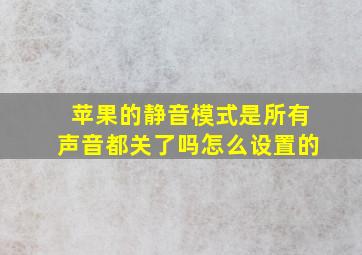 苹果的静音模式是所有声音都关了吗怎么设置的