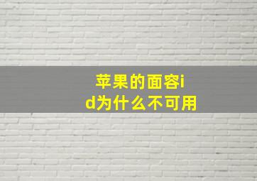 苹果的面容id为什么不可用