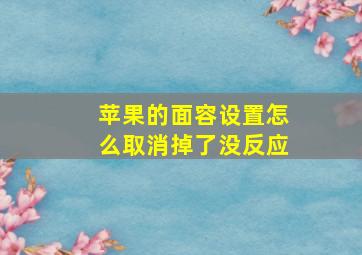 苹果的面容设置怎么取消掉了没反应