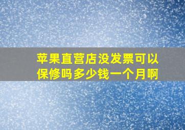 苹果直营店没发票可以保修吗多少钱一个月啊