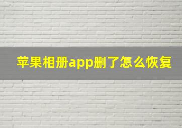 苹果相册app删了怎么恢复