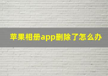 苹果相册app删除了怎么办