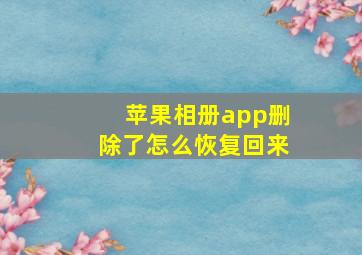 苹果相册app删除了怎么恢复回来