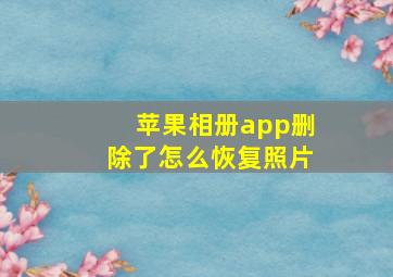 苹果相册app删除了怎么恢复照片