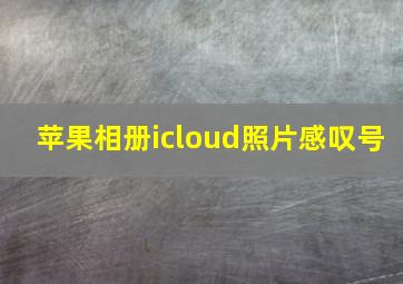 苹果相册icloud照片感叹号