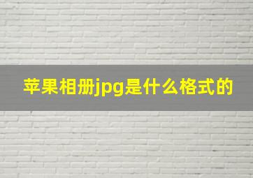 苹果相册jpg是什么格式的