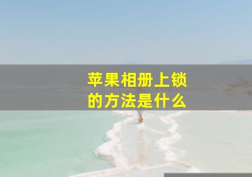 苹果相册上锁的方法是什么