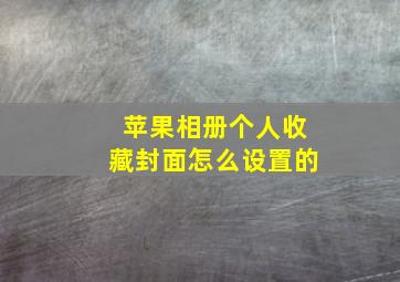 苹果相册个人收藏封面怎么设置的