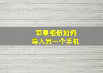 苹果相册如何导入另一个手机