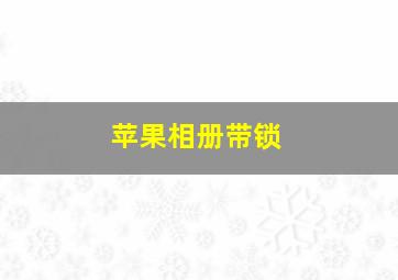 苹果相册带锁