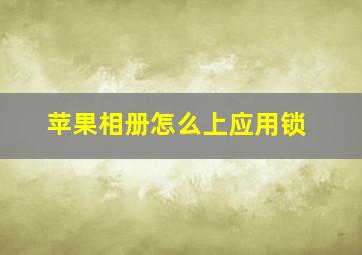 苹果相册怎么上应用锁