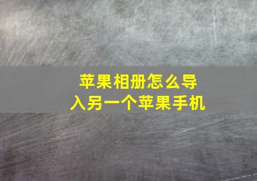 苹果相册怎么导入另一个苹果手机