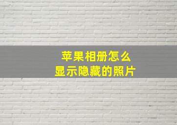 苹果相册怎么显示隐藏的照片