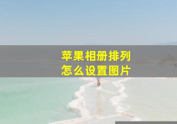 苹果相册排列怎么设置图片