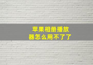 苹果相册播放器怎么用不了了