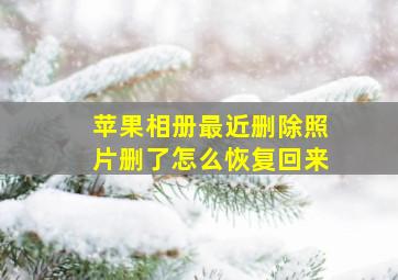 苹果相册最近删除照片删了怎么恢复回来