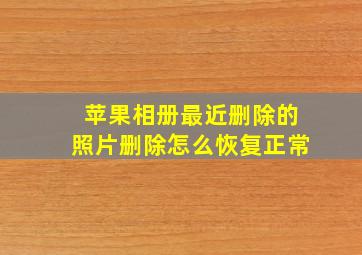 苹果相册最近删除的照片删除怎么恢复正常