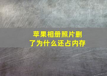 苹果相册照片删了为什么还占内存