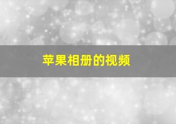 苹果相册的视频