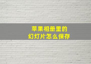 苹果相册里的幻灯片怎么保存