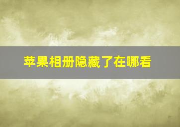 苹果相册隐藏了在哪看