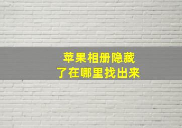 苹果相册隐藏了在哪里找出来