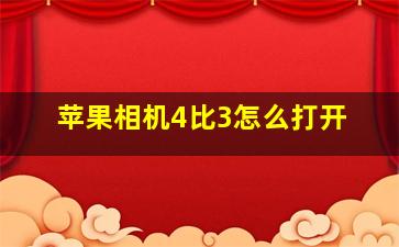 苹果相机4比3怎么打开