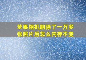 苹果相机删除了一万多张照片后怎么内存不变