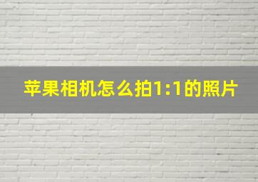 苹果相机怎么拍1:1的照片